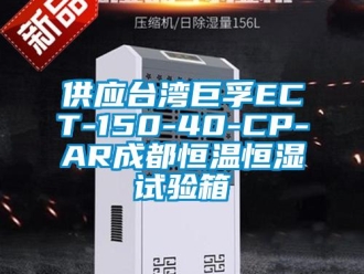 知识百科供应台湾巨孚ECT-150-40-CP-AR成都恒温恒湿试验箱