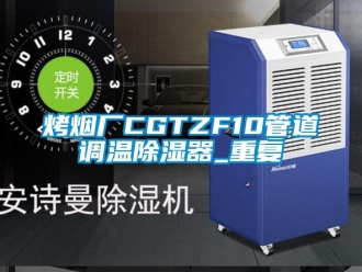 行业资讯烤烟厂CGTZF10管道调温除湿器_重复