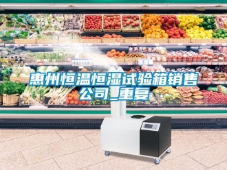 知识百科惠州恒温恒湿试验箱销售公司_重复