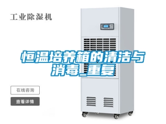 知识百科恒温培养箱的清洁与消毒_重复