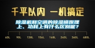 除湿机和空调的除湿模原理上、功耗上有什么区别呢？
