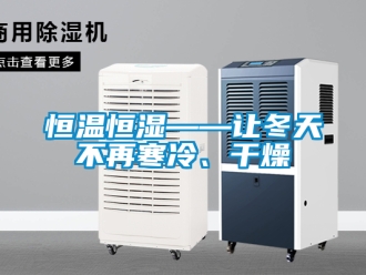 知识百科恒温恒湿——让冬天不再寒冷、干燥