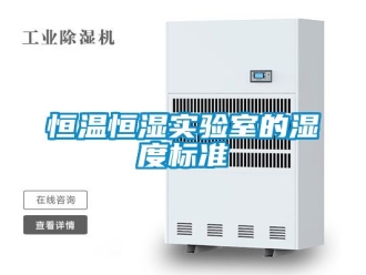 知识百科恒温恒湿实验室的湿度标准
