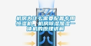 机房为什么需要配置专用恒湿机，机房除湿加湿一体机的原理讲解