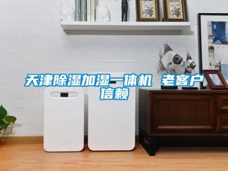 行业资讯天津除湿加湿一体机 老客户信赖