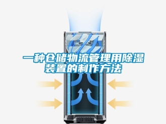 行业资讯一种仓储物流管理用除湿装置的制作方法