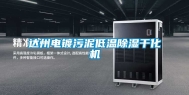 达州电镀污泥低温除湿干化机