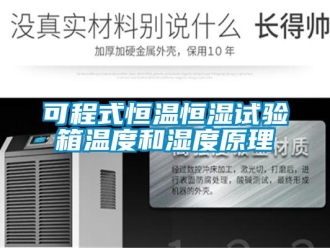 知识百科可程式恒温恒湿试验箱温度和湿度原理
