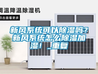 行业资讯新风系统可以除湿吗？新风系统怎么除湿加湿！_重复