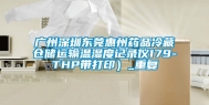 广州深圳东莞惠州药品冷藏仓储运输温湿度记录仪179-THP带打印）_重复