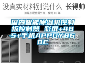 行业资讯国森智能除湿机控制板控制器 彩屏+485+手机APPGY868C