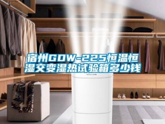 知识百科宿州GDW-225恒温恒湿交变湿热试验箱多少钱