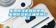 家用除湿机如何使用 家用除湿机正确使用方法