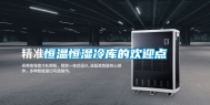 恒温恒湿冷库的欢迎点