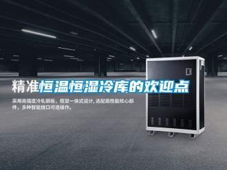 知识百科恒温恒湿冷库的欢迎点