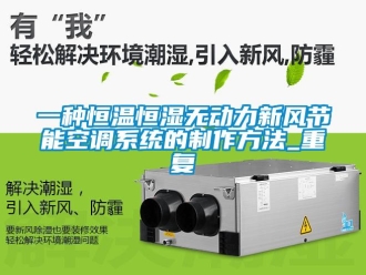 知识百科一种恒温恒湿无动力新风节能空调系统的制作方法_重复