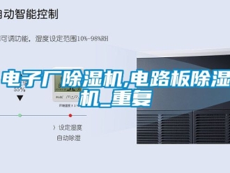 行业资讯电子厂除湿机,电路板除湿机_重复