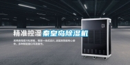秦皇岛除湿机