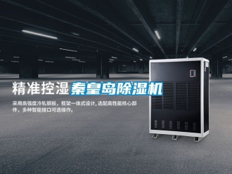 行业资讯秦皇岛除湿机