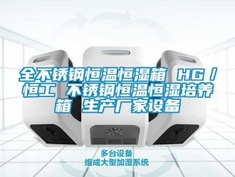 知识百科全不锈钢恒温恒湿箱 HG／恒工 不锈钢恒温恒湿培养箱 生产厂家设备