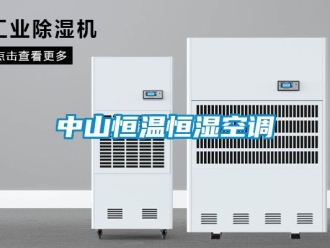 知识百科中山恒温恒湿空调