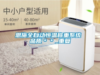 知识百科恩施全自动恒温称重系统 品质＊＊_重复