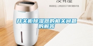 开关柜除湿器的相关问题的解答