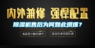 除湿机售后为何如此艰难？