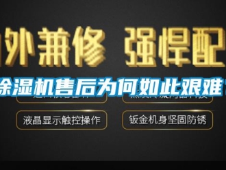 常见问题除湿机售后为何如此艰难？