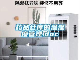 企业动态药品仓库的温湿度管理.doc