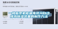 一种新型机柜间电缆沟自动排水除湿装置的制作方法
