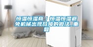 恒温恒湿商／恒温恒湿避免机械出现故障的做法_重复