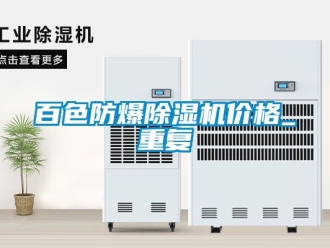 企业动态百色防爆除湿机价格_重复