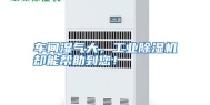 车间湿气大，工业除湿机却能帮助到您！