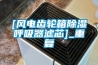 [风电齿轮箱除湿呼吸器滤芯]_重复