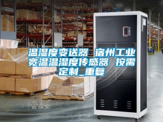 企业动态温湿度变送器 宿州工业宽温温湿度传感器 按需定制_重复