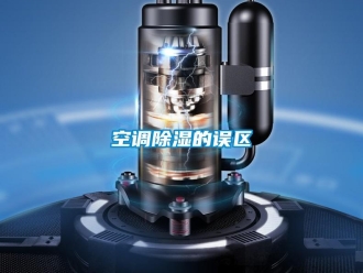 行业资讯空调除湿的误区