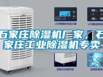 企业动态石家庄除湿机厂家，石家庄工业除湿机专卖