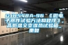 GJB548A-96 《微电子器件试验方法和程序》,高低温交变湿热试验箱_重复