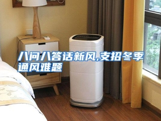企业动态八问八答话新风,支招冬季通风难题