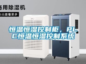 知识百科恒温恒湿控制柜，PLC恒温恒湿控制系统