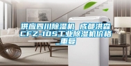 供应四川除湿机 成都洪森CFZ-10S工业除湿机价格_重复