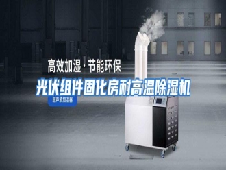 知识百科光伏组件固化房耐高温除湿机