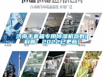 行业资讯济南手套箱专用除湿机参数(科普：2022已更新)