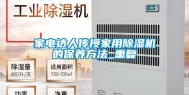 家电达人传授家用除湿机的保养方法_重复