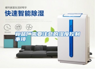 行业资讯食品厂需要注意的湿度控制事项