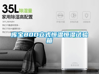 知识百科库宝80D立式恒温恒湿试验箱