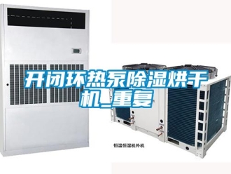 行业资讯开闭环热泵除湿烘干机_重复