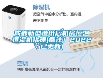 知识百科成都新型造纸厂机房恒温恒湿机代理(备注！2022已更新)