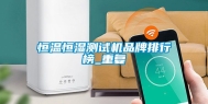 恒温恒湿测试机品牌排行榜_重复